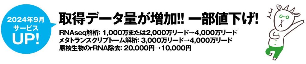 RNAseq安くなります