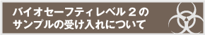 BSL2サンプルの受け入れについて