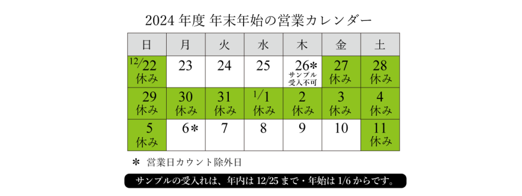 2024年度年末年始の営業カレンダー