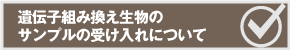 遺伝子組み換え生物の受け入れについて