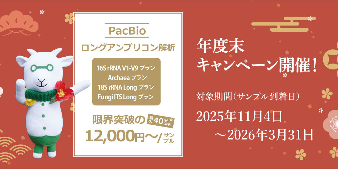 16S全長キャンペーン