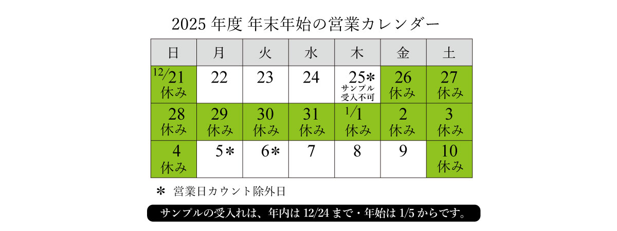 年末年始営業スケジュール