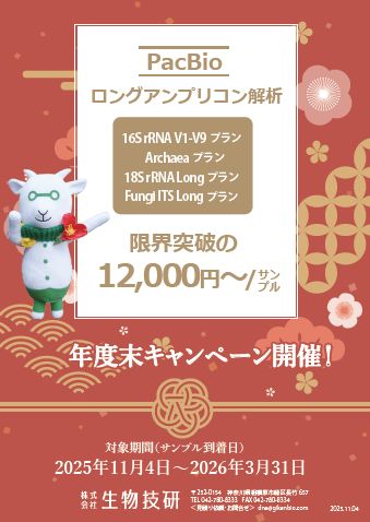 ロングアンプリコンPacBioキャンペーン