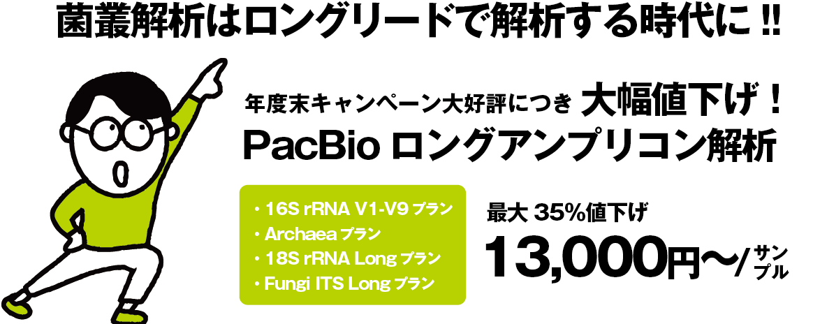 PacBioロングアンプリコン値下げ