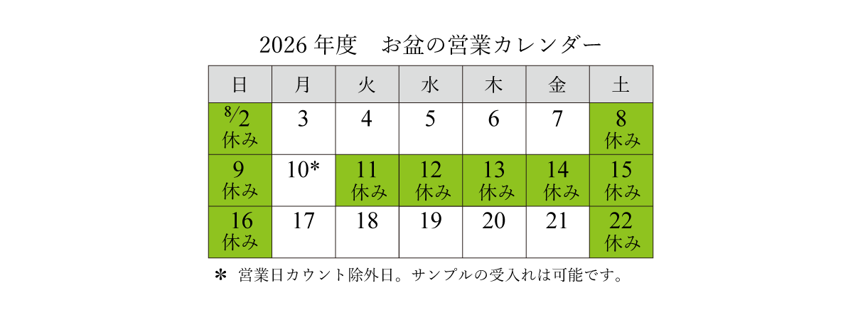 夏季休業