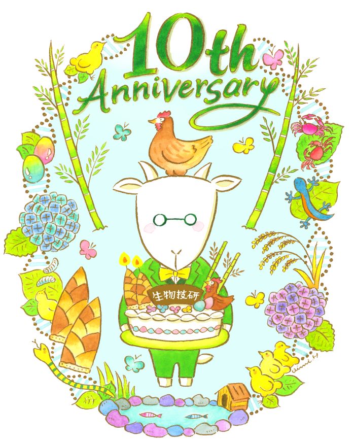 10周年記念やぎ村さん