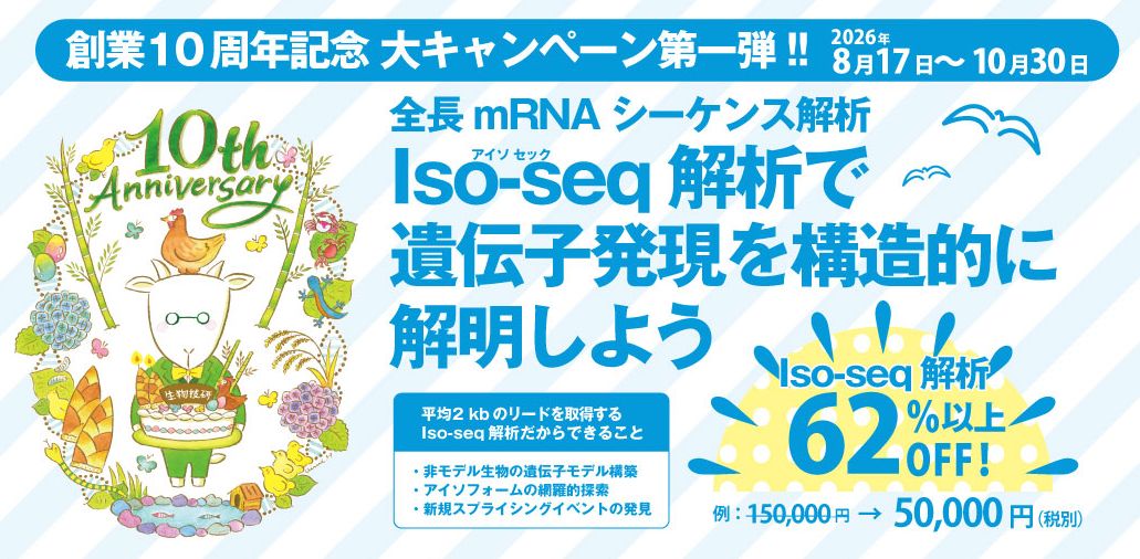 Isoseqキャンペーン