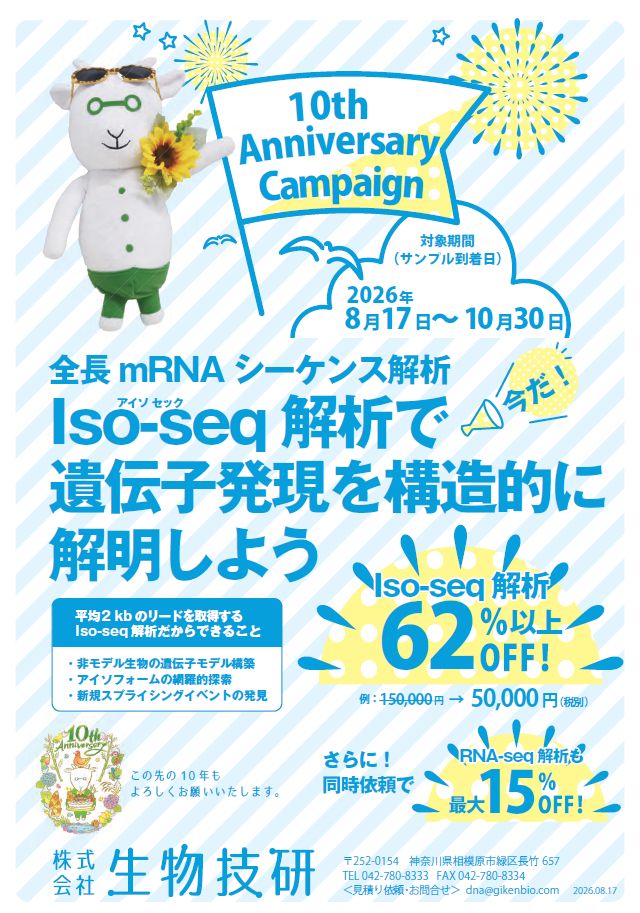 Iso-seq解析キャンペーン安い！