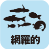 網羅的