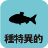 種特異的