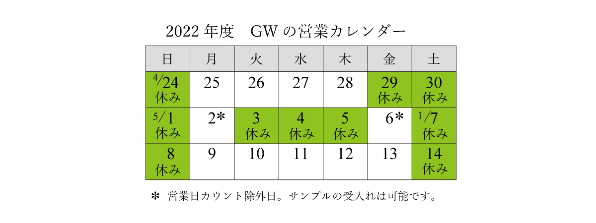 GWスケジュール