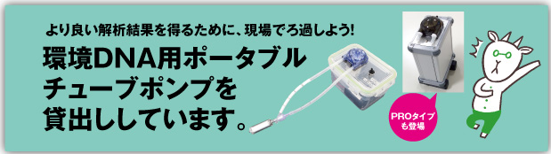環境DNAポータブルチューブポンプ