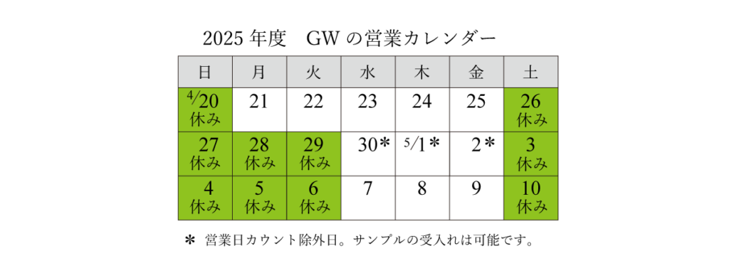 GWスケジュール_2025